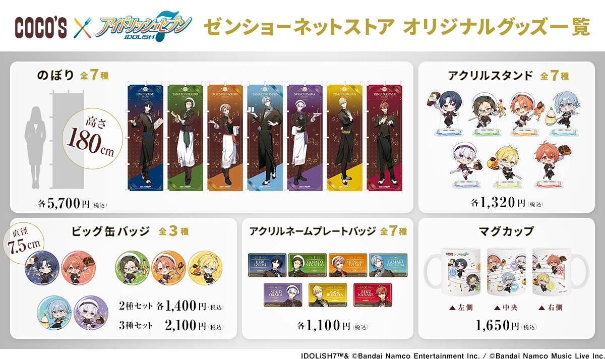 iD7_goods_01's tweet photo. 【アイドリッシュセブン×ココス】

ゼンショーネットストア限定オリジナルグッズの受注受付は、明日10月8日（木）AM10:00まで！

撮り下ろしビジュアルや描き下ろしミニキャラを使用した、高さ180cmの「のぼり」や「ビッグ缶バッジセット」などが登場！

https://t.co/LrTSVQ9p3F https://t.co/ksh8iNVWi4