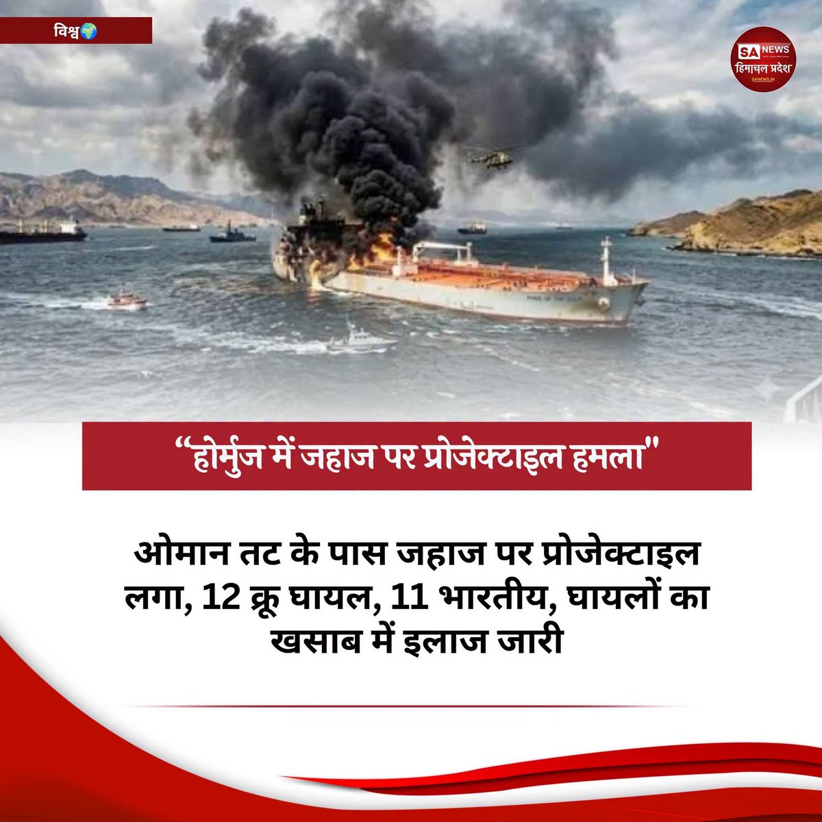 sanewshimachal's tweet photo. ओमान तट के पास स्ट्रेट ऑफ होर्मुज से गुजर रहे कॉमर्शियल जहाज पर हमले में 11 भारतीय घायल हुए। विदेश मंत्रालय ने हमले की निंदा करते हुए क्षेत्र में शांति और स्थिरता के लिए ऐसे हमले तुरंत रोकने की मांग की।

#World #India #Strike #News #Oman #StraitOfHormuz https://t.co/BXaOLdlnOC