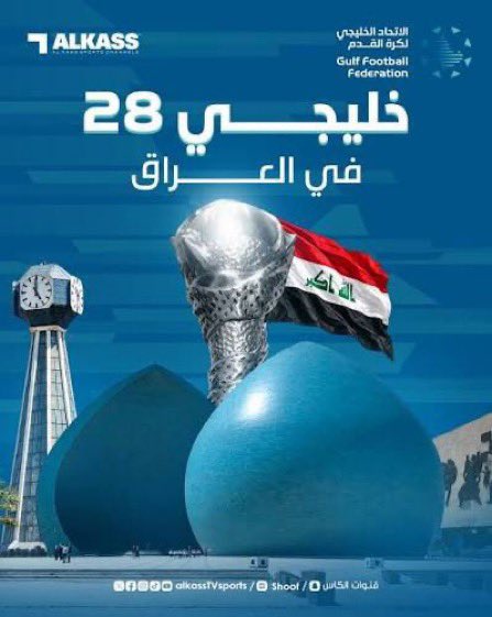 abdkabi91's tweet photo. #خليجي_28 الحمدلله البطوله بتكون في العراق الشعب الخلوق المضياف و الكريم 🤩🇮🇶🇮🇶🇮🇶
#خليجي_الديار_العربية27 #الامارات_السعودية https://t.co/EbeaRy3kzo