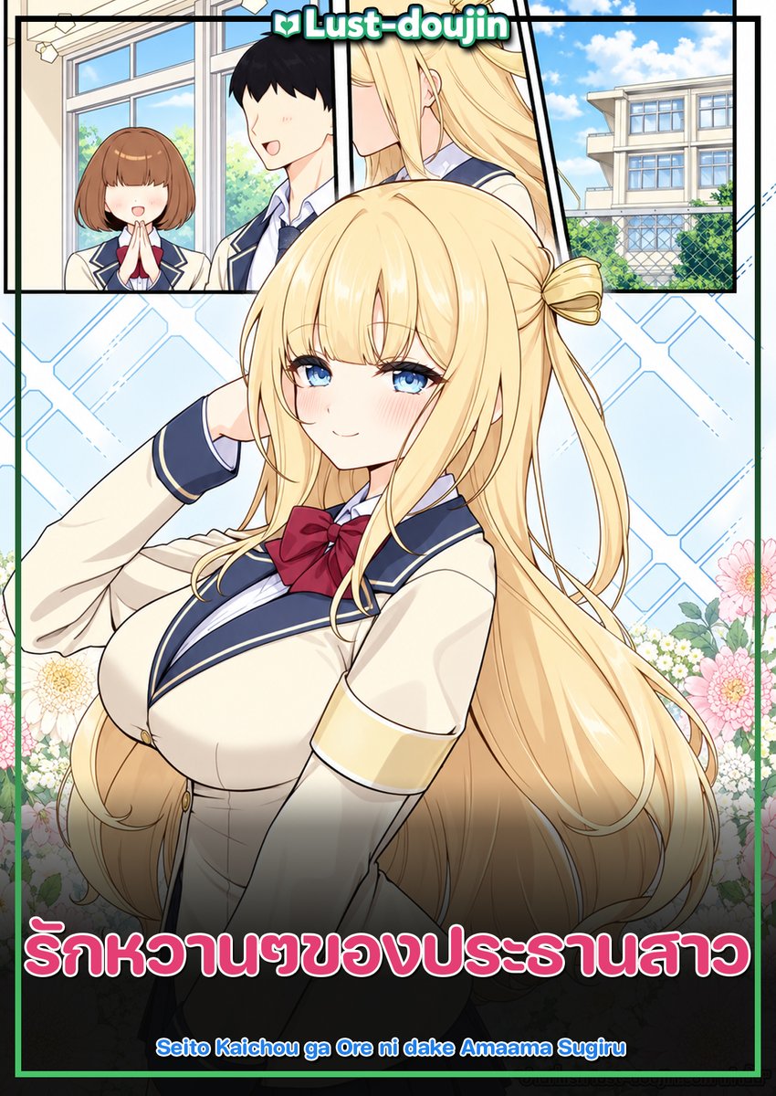 lustdd1990's tweet photo. 📢 Seito Kaichou ga Ore ni dake Amaama Sugiru รักหวานๆของประธานสาว
📢 อ่าน��ด้ที่ Lust-doujin เท่านั้น
⭐️ ลิงค์เว็บ⭐️ : https://t.co/yicRQw4aSF
⭐️ ลิงค์อ่าน⭐️ : https://t.co/hb5vCCQuCW
⭐️ ลิงค์อ่าน⭐️ : https://t.co/T3GHsWB92u
#lustdoujin #doujin #โดจิน #อ่านโดจิน #โดจินแปลไทย https://t.co/YW4rqBxyOy