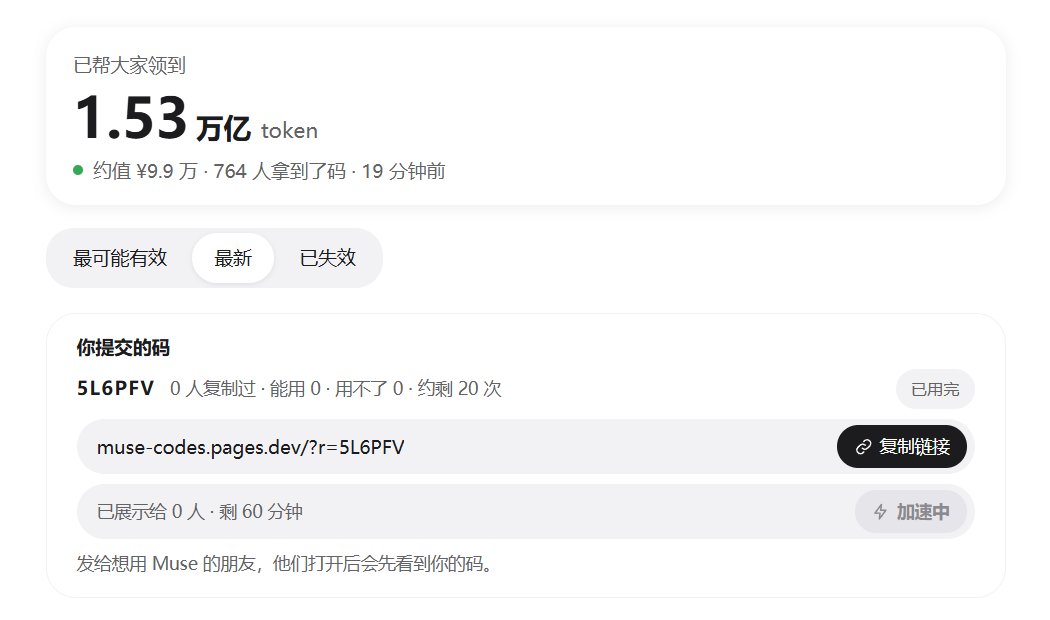 qihang_zeng6688's tweet photo. 这个网站有点意思

博主@wquguru做了一个网站

用于分享大家的Muse邀请码
还可以判断邀请码是否有效
非常有用

大家需要邀请码的可以直接到这个网站找
也可以贴上自己的邀请码
网址：https://t.co/3a0ckjPcD5 https://t.co/Or7c5uhrlU