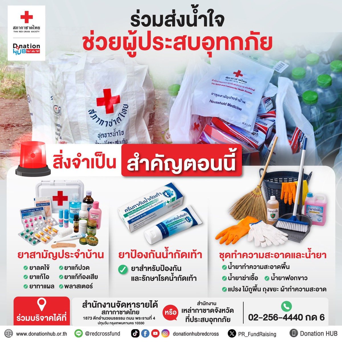 ThaiRedCross's tweet photo. #สภากาชาดไทย ระดมทุนและสิ่งของฟื้นฟูหลัง #น้ำท่วม2569
​📌 สิ่งของที่ต้องการด่วน
​ยาสามัญ / ยาน้ำกัดเท้า
​อุปกรณ์ทำความสะอาด (น้ำยาฆ่าเชื้อ แปรง ถุงขยะ ถุงมือ เข่งขยะ)
📍 บริจาคสิ่งของ: สนง.จัดหารายได้ โทร 02-256-4440 กด 6

​#น้ำท่วม #ช่วยเหลือผู้ประสบภัย https://t.co/Zq4BBTqf4r