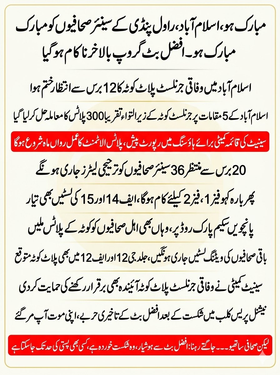 ft_malik's tweet photo. مبارک ہو، اسلام آباد،پنڈی کے سینئر صحافیوں کو مبارک ہو۔ افضل بٹ گروپ بالاخر ناکام 
سینیٹ کی قائمہ کمیٹی برائے ہاؤسنگ میں رپورٹ پیش ، پلاٹس الاٹمنٹ کا عمل رواں ماہ شروع ہوگا
لیکن صحافی ساتھیو,جاگتے رہنا : افضل بٹ سے ہوشیار ، وہ شکست خوردہ ہے ، ندامت چھپانے کیلئے کچھ بھی کرسکتا ہے https://t.co/2H3To23NHh