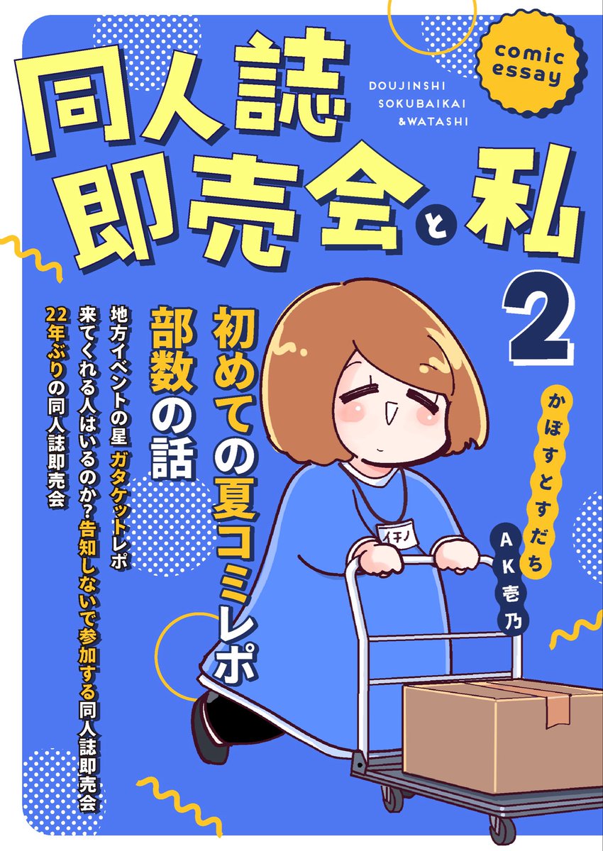 ichi_no_kuchi's tweet photo. 新刊「同人誌即売会と私2」
告知ゼロで参加する同人誌即売会レポ、部数わからん問題、ガタケットレポなど同人イベントに関するエッセイ漫画を詰め込みました！2だけでお楽しみいただけます✌️
通販は引用元から↓ https://t.co/OzC7IGffAg
