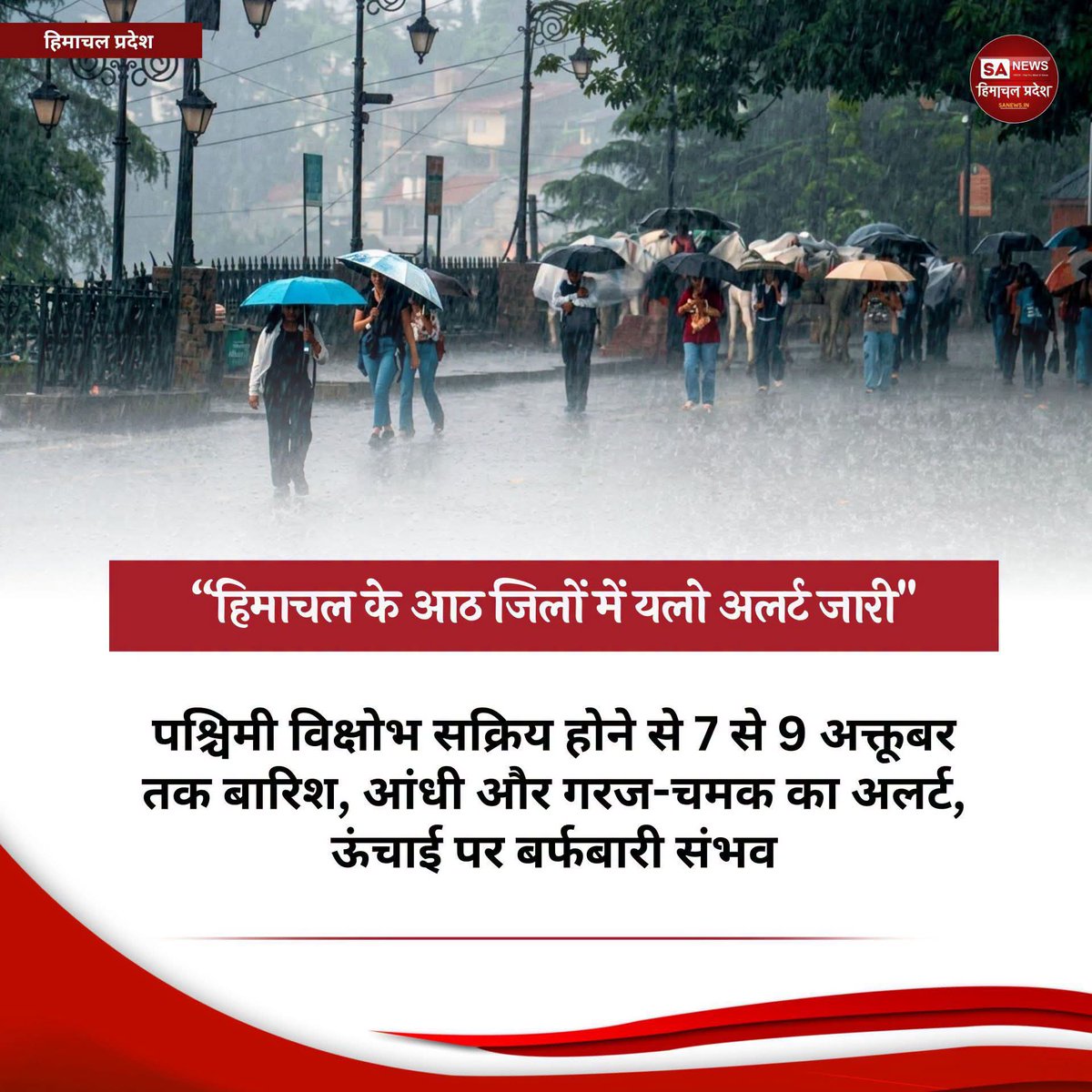 sanewshimachal's tweet photo. हिमाचल में मौसम ने करवट ली है। मौसम विभाग ने आठ जिलों में 7 से 9 अक्टूबर तक यलो अलर्ट जारी किया है। भारी बारिश, आंधी-तूफान और ऊंचाई वाले क्षेत्रों में बर्फबारी की संभावना है। 12 अक्टूबर तक मौसम खराब रह सकता है।

 #HimachalWeather #WeatherAlert #RainAndSnow #MonsoonUpdate https://t.co/5PW3HpSJB7