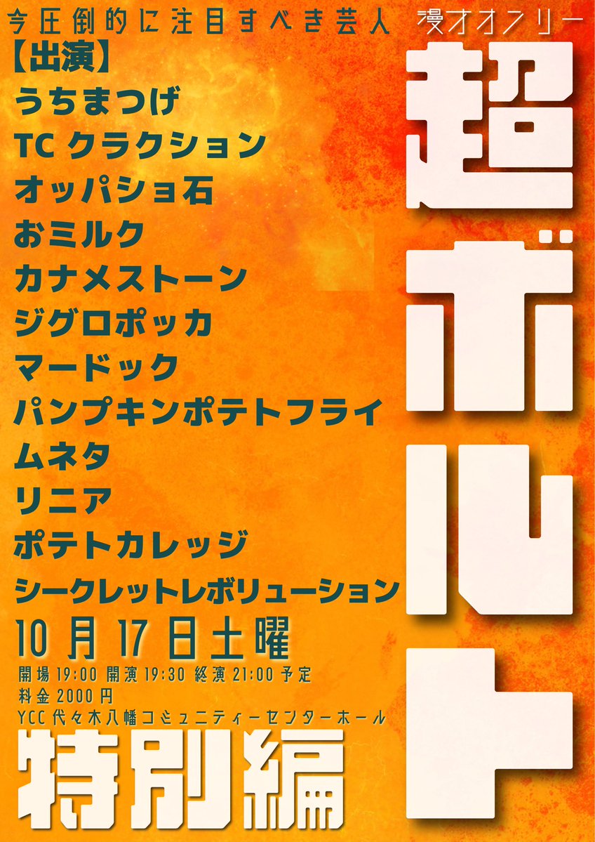 kiyopo1010's tweet photo. 【最終出演者発表】㊗️🎉
カナメストーンさん出演決定！
総勢12組✨超最高✨
今年最後の超ボルト特別編
よろしくお願いします🥳🥳🥳
予約受付中‼︎▶︎https://t.co/zBKrpHmfqI
【超ボルト】10月17日土
会場YCC代々木八幡コミュニティーセンターホール
開場19:00 開演19:30 終演21:00予定 
料金2000円 https://t.co/4GSY5p0UtC