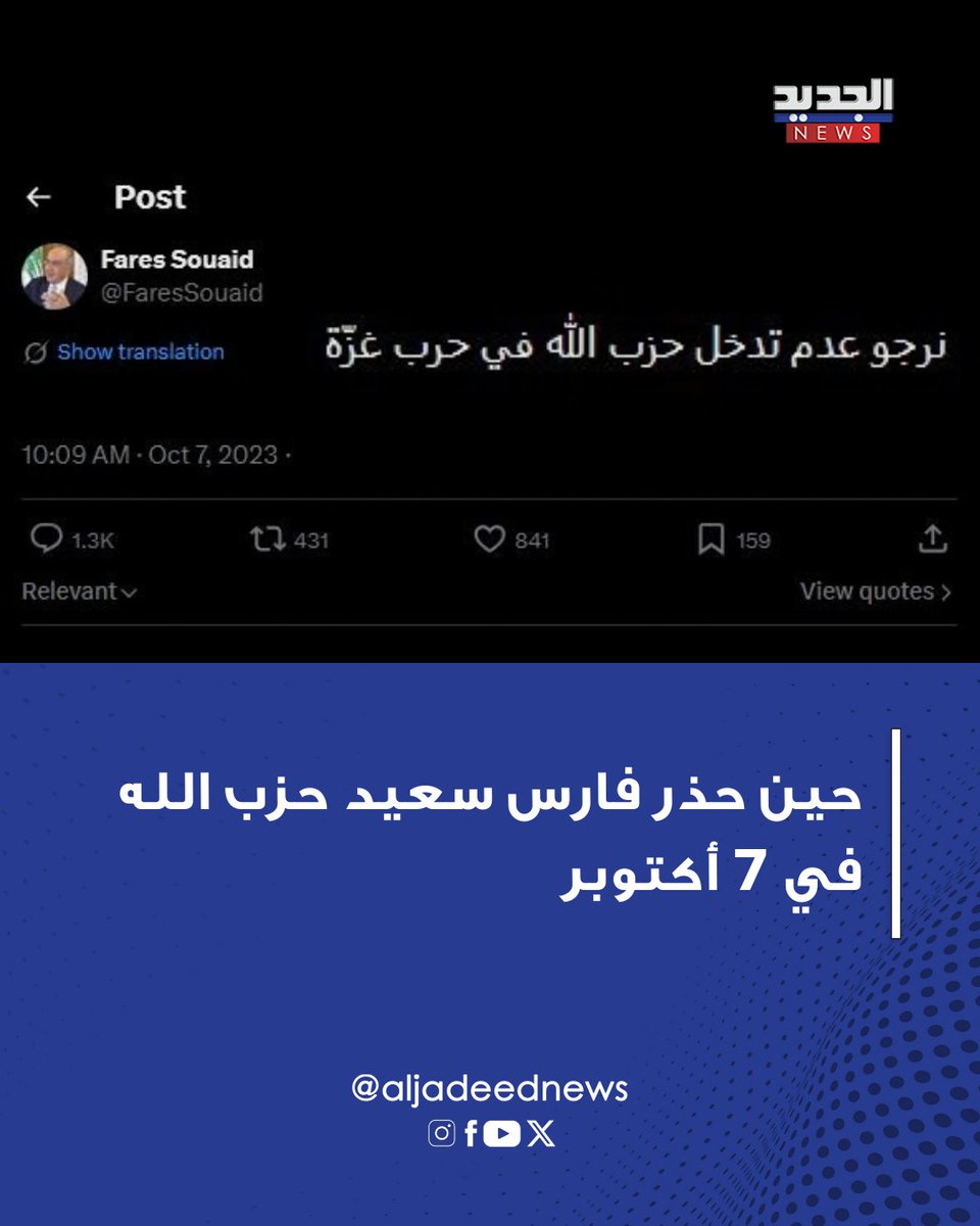 ALJADEEDNEWS's tweet photo. حين حذر فارس سعيد حزب الله في 7 أكتوبر

في ذكرى السابع من أكتوبر، أعاد مستخدمو مواقع التواصل الاجتماعي تداول منشور قديم للنائب السابق فارس سعيد، كان قد كتبه في يوم 7 أكتوبر 2023، وجاء فيه: "نرجو عدم تدخل حزب الله في حرب غزّة". المنشور وبحسب رصد فريق موقع "الجديد"، لاقى تفاعلاً كبيراً من خلال اعادة النشر والتعليقات، التي تفاوتت بين مؤيد لما قاله سعيد، نظراً للنتائج التي ترتبت على لبنان بسبب حرب "الإسناد" التي خاضها الحزب، وآخرين هاجموا سعيد بسبب موقفه السياسي.

#أخبار_الجديد #الجديد