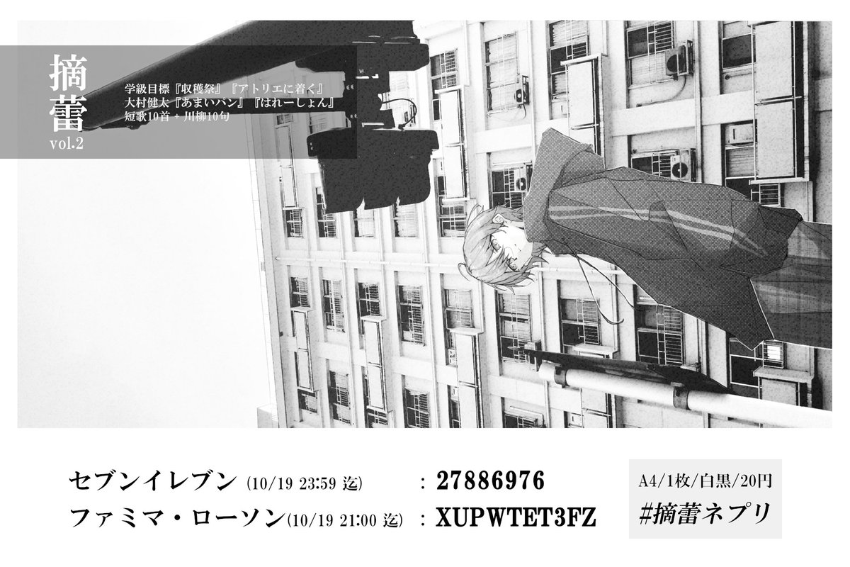 8a70_'s tweet photo. ネットプリント『摘蕾 vol.2』を発行します。
学級目標と大村健太（@subjperf）で短歌10首と川柳10句とを載せております。
#摘蕾ネプリ をどうぞよしなに！ 

・セブンイレブン：27886976
・ファミマローソン等：XUPWTET3FZ https://t.co/twOzw8xiHy
