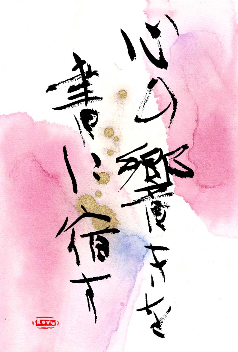 royuu's tweet photo. 心の響きを書に宿す。

心に響いたもの

それが想ひ。

その想ひが呼吸となり

筆を動かし、線となる。

線に映し出される

心の響き。

🌑10/11 旧暦長月朔日
「こよみ書」プレ配信

日常に、書の趣きを。
暮らしに、暦のめぐりを。

#こよみ書 #墨彩こよみ書 #旧暦 #書道 https://t.co/BkkNtgb9oC