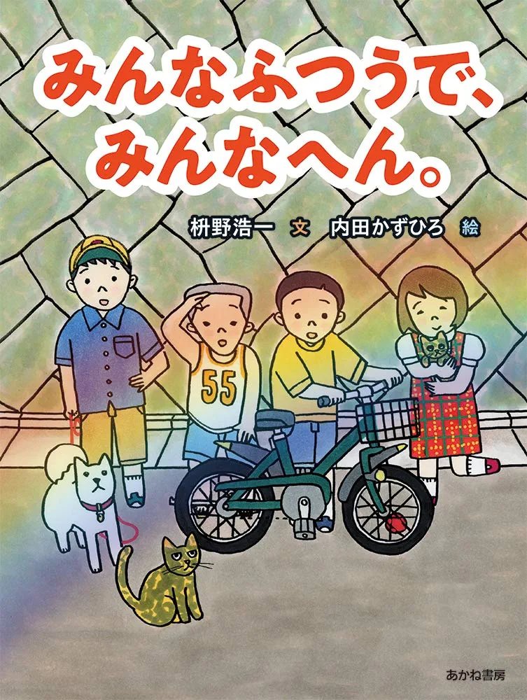 rodacoco's tweet photo. どうもありがとうございます！『みんなふつうで、みんなへん。』は歌人の枡野浩一さんと僕の子どもの頃の「へん」な経験を枡野さんがおはなしにした本です。
「普通の人なんてどこにもいない、皆どこか変でそれが普通なんだ」というメッセージを込めた本です。どうぞよろしくおねがいします!
📙https://t.co/mL1YGoCqLm