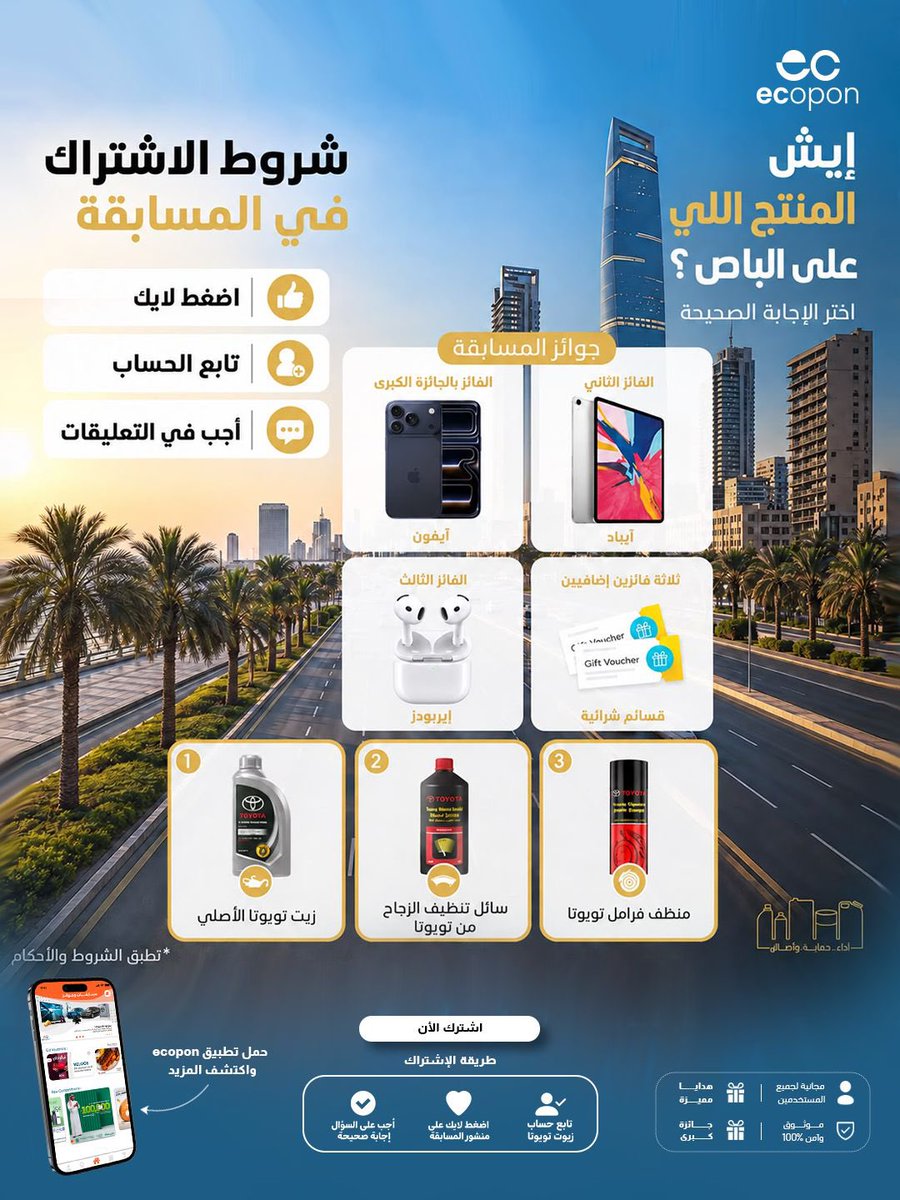 ecoponapp's tweet photo. 🎁🚗 اكتشف المنتج الأصلي... واربح مع زيوت تويوتا!
شارك في مسابقة زيوت تويوتا الأصلية واختبر معرفتك بمنتجات تويوتا الأصلية، وادخل السحب على جوائز مميزة! 🎉
📲 طريقة المشاركة:
👥 تابع حساب زيوت تويوتا
❤️ اضغط لايك على منشور المسابقة
💬 أجب على السؤال إجابة صحيحة
🎁 الجوائز:
📱 iPhone 17 Pro
📱 iPad Pro 13
🎧 AirPods
🎟️ قسائم شرائية من بنده
⏳ آخر موعد للمشاركة: 25 أكتوبر 2026
📅 موعد السحب: 1 نوفمبر 2026
✨ تابع، شارك واختبر معرفتك... ويمكن تكون إحدى الجوائز من نصيبك!
#eCopon #زيوت_تويوتا #ToyotaGenuineOils #تويوتا #السعودية #جوائز #اربح