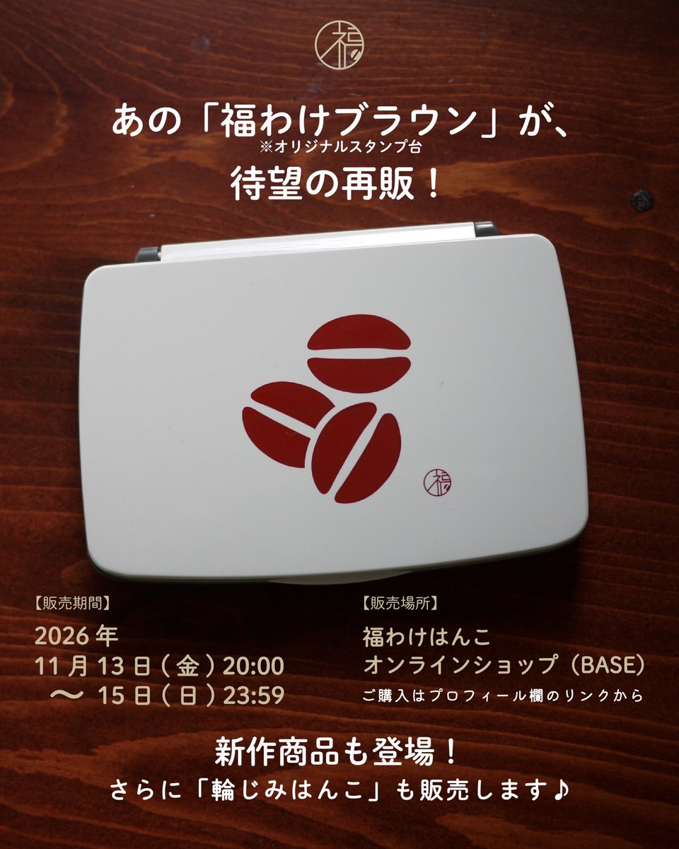 tadanoyamamoto's tweet photo. あの「福わけブラウン」が、
期間限定で再販します☕️

販売終了後も
「また販売してほしい！」と
たくさんのお声をいただいた
オリジナルスタンプ台。

このたび再販します😊

【販売期間】
11/13(金) 20:00〜15(日) 24:00

【販売場所】
福わけはんこ オンラインショップ👇
https://t.co/jUO2YQGzIQ https://t.co/d4Er3PDpEC