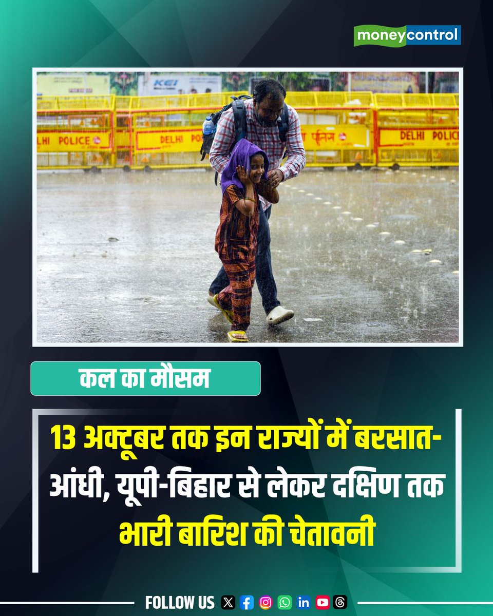 MoneycontrolH's tweet photo. कल का मौसम: 8 से 13 अक्टूबर तक इन राज्यों में बरसात-आंधी का अलर्ट, यूपी-बिहार से लेकर दक्षिण भारत तक भारी बारिश की चेतावनी

https://t.co/cE73csTZln

#weather #forecast #rain #thunderstorm https://t.co/tgE8waPT5U