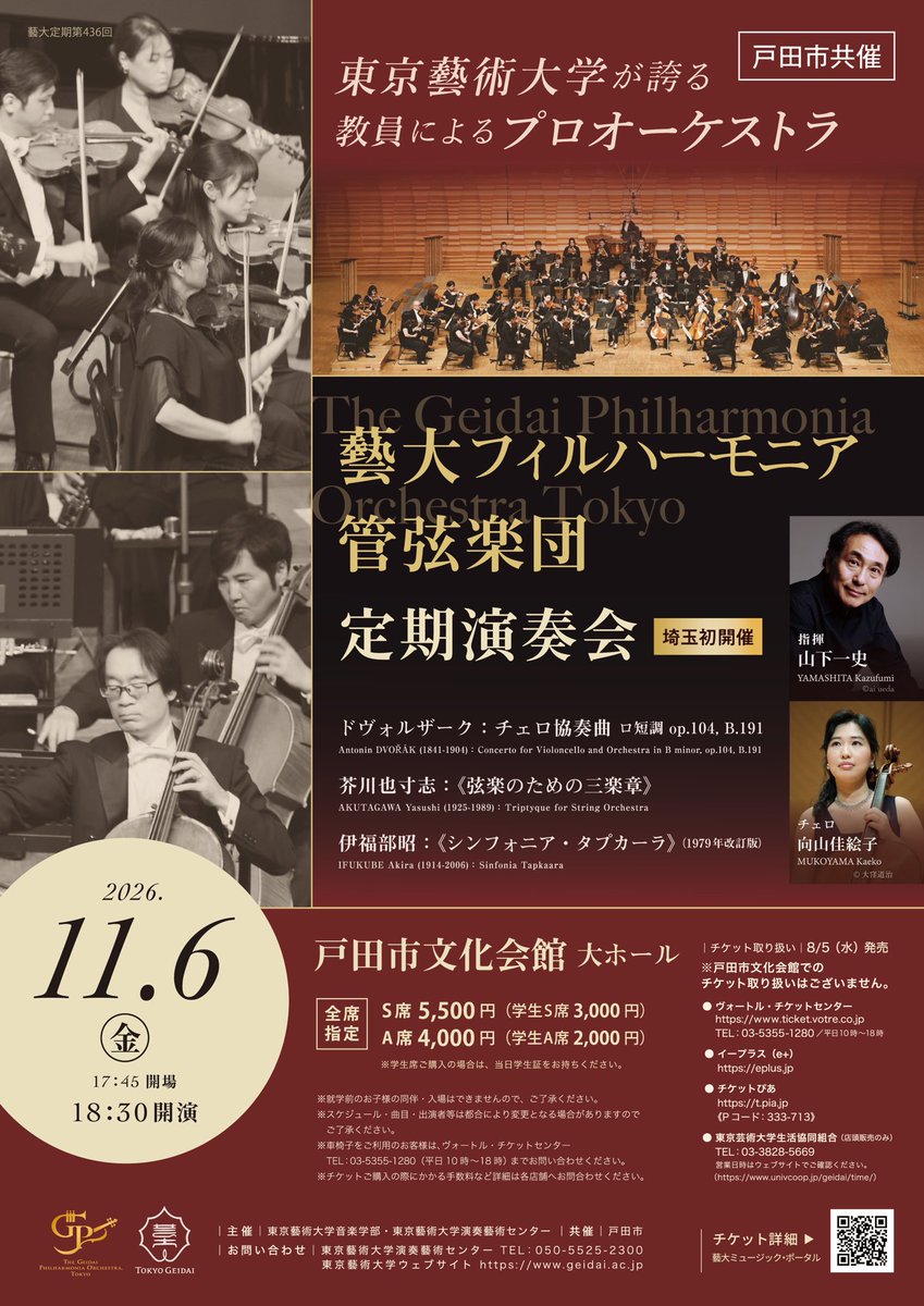 geidai_music_p's tweet photo. 東京藝術大学が擁するプロフェッショナル・オーケストラ
#藝大フィルハーモニア管弦楽団 定期演奏会
チケット好評販売中！

11/6（金）18:30開演
#戸田市文化会館 大ホールにて

❶ドヴォルザーク：チェロ協奏曲
　（独奏＝向山佳絵子）
❷芥川也寸志：弦楽のための三楽章
❸伊福部昭：シンフォニア・タプカーラ（1979年改訂版*）

指揮＝山下一史

https://t.co/msSGB078sk

前半は、元NHK交響楽団首席チェロ奏者 #向山佳絵子（むこうやま かえこ）准教授と、定番・ドヴォルザークのチェロ協奏曲で共演。
珠玉の名演をお聴き逃しなく！
チェロはもちろん、オーケストラも聴きごたえ抜群の銘曲です。

#芥川也寸志（あくたがわ やすし）による《弦楽のための三楽章（トリプティーク）》は、リズミカルでエネルギッシュな第１・第３楽章はもちろん、第２楽章…芥川が娘のために書いたという叙情的で温かみのある子守唄も聴きどころ。
弦楽合奏の豊潤な音色でお楽しみください。

映画『ゴジラ』シリーズの音楽で有名な #伊福部昭（いふくべ あきら）による《シンフォニア・タプカーラ》は、
アイヌ語の「タプカーラ」＝「立って踊る」の語義通り、躍動感に満ちた作品。
祭り囃子のような賑々しさとともに、フル・オーケストラの爽快なサウンドに浸ります。
穏やかでノスタルジックな緩徐楽章も印象的。

後半２曲は、一定の音型などの繰り返しで音楽を展開する「オスティナート」がキーワード。
メロディや伴奏の形を理解しやすく、流れにノリやすい音楽です。
指揮科 #山下一史（やました かずふみ）教授によるタクトのもと、心身の奥底から精気がみなぎるような一夜をお楽しみください。

#藝大フィル は、音楽学部附属のプロフェッショナル・オーケストラ。
学生ではなく、公募オーディションと試用期間の厳しい審査を経て採用された職業演奏家で構成。
選抜された学生ソリスト／作曲家と協演する「モーニング・コンサート」シリーズをはじめ、オペラ専攻生たちとのオペラ公演、声楽専攻生からなる合唱との協演、作曲専攻生の管弦楽作品の初演・試演、指揮科の実技試験での演奏など、
音楽学部の教育活動において多くの重要な役割を担い、その演奏を通して学生たちに模範を示し、背中を押す姿が印象的な藝大フィルですが、
この定期演奏会は、藝大フィルが主役！
埼玉県では初の開催となります。

学生の皆さんには、一般の半額程度で購入できる「学生券」をご用意しています。
プロ・オーケストラの演奏を気軽に体験できる貴重な機会をお見逃しなく！

お近くにお住まいまたはお勤めの皆様、
学校や地域の管弦楽団などで楽器やオーケストラの演奏に親しんでいる皆様、
まだ「藝大」の演奏をお聴きになったことのない皆様、
是非ともこの機会に、客席でご体感ください。

*《シンフォニア・タプカーラ》は、東京音楽大学付属図書館ニッポニカ・アーカイヴ・コレクションの楽譜を使用