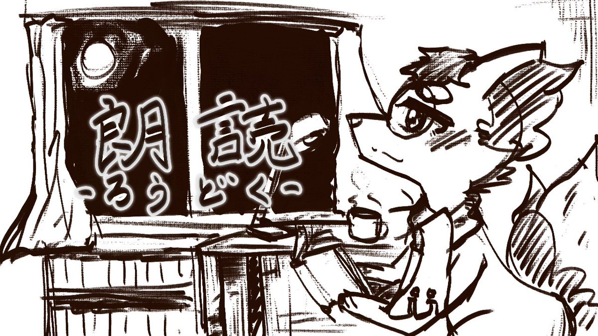 Ultra_ohgiogi's tweet photo. 🌟朗読スペース配信🌟

🗓️今日 ⏳23時頃～

この後約1時間後から、
朗読スペース配信をするよ～📖

おやすみ前のお供に、
是非聴きに来てね🦊☕

 https://t.co/rMaQIq1qG7 https://t.co/FsEf0xN8K1