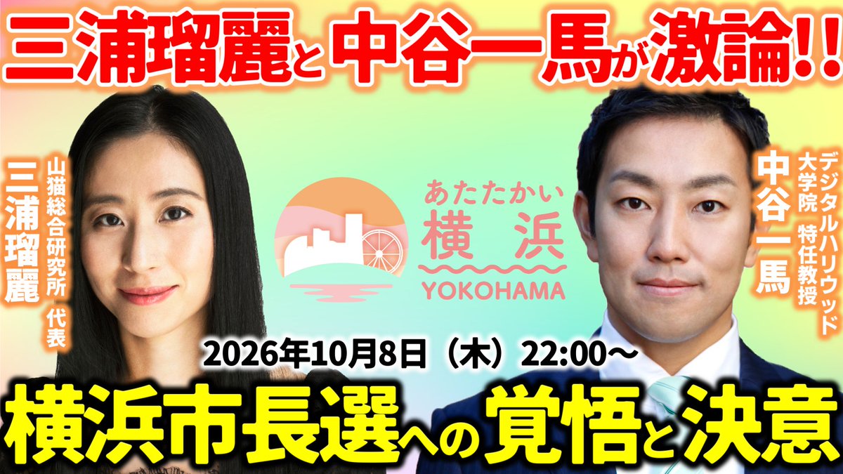 kazuma_nakatani's tweet photo. 【三浦瑠麗氏とガチ対談！】
鋭い視点と多角的な分析で知られる国際政治学者、山猫総合研究所代表の三浦瑠麗さんが登場！
無所属・横浜市民派として横浜市長選挙に立候補した中谷一馬が、その内に秘めた覚悟と決意を激白。
横浜をどう変えるのか？！
📅10/8(木)22:00〜LIVE👇
https://t.co/9Pkd5TXaRo https://t.co/AYzNkytiB9