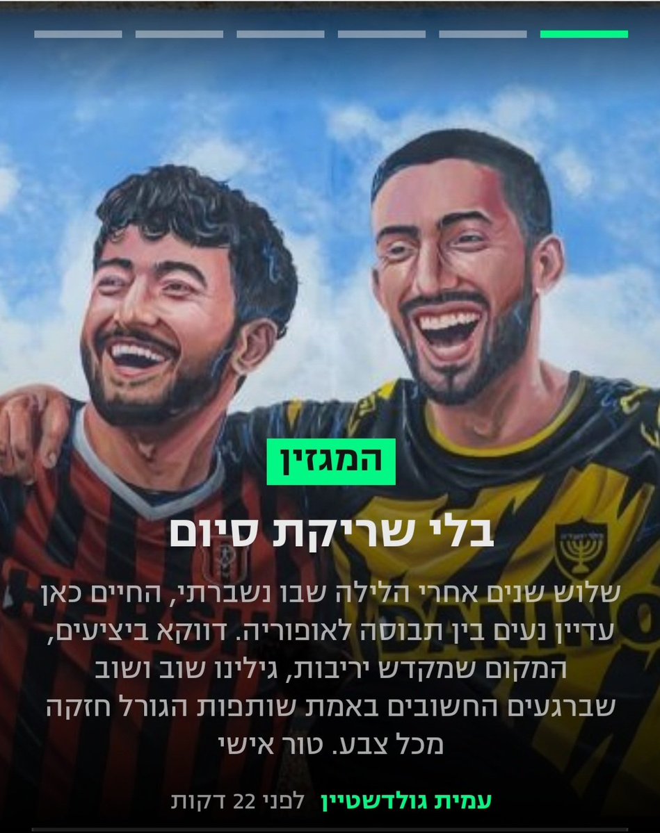amitgold2806's tweet photo. קטע מהטור שלי ל7 באוקטובר: 

ככה נראים החיים כאן: בלי שריקת סיום, בלי גביע בסוף העונה, ובלי לדעת מה יביא המחר. רק אנחנו, הרכבת הרים הזו, והתקווה העקשנת שעדיין נהיה פה שהכל יחזור להיות כאן קצת יותר שפוי.

מוזמנים לקרוא- לינק בתגובה הראשונה https://t.co/A9dI7Rh6V3