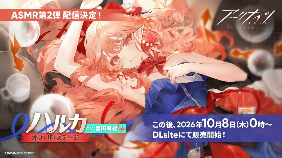 denfaminicogame's tweet photo. 『アークナイツ』ハルカのASMRが、このあと24時から販売開始。CVは豊田萌絵さんが担当
https://t.co/OzIV37mBJE

タイトルは「オフ・ザ・ステージ」。第1弾のラ・プルマに続き、DLsiteにて販売 https://t.co/c09HAlW7ez