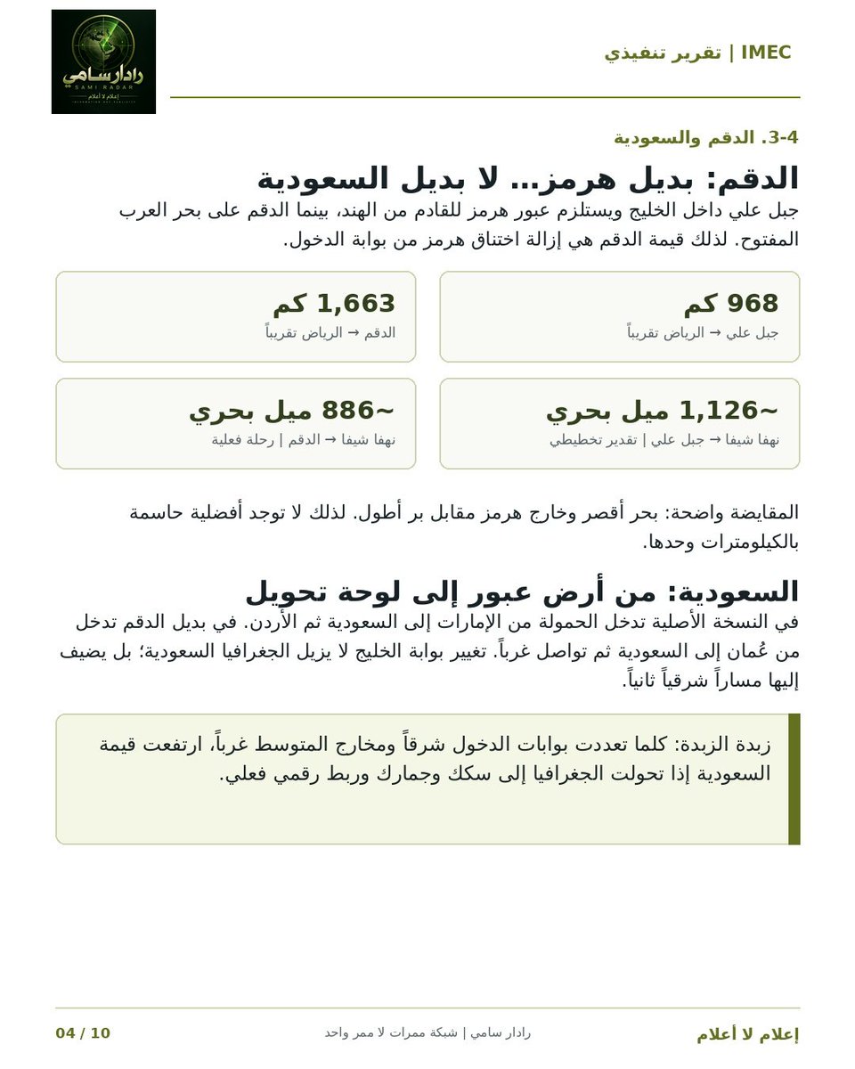 sami427's tweet photo. 🟥 رادار | حرب الممرات ـــــــــــــــــــــــ📡
  من يملك الطريق ومن يستأجر الرصيف ؟
-----------------------

(٢): ما حدث صباح 6 أكتوبر في نيودلهي
أمر مهم وخطير ومثير معاً حيث نقل نادي 
موانئ IMEC من التصور إلى التشغيل التجريبي بمشاركة موانئ منها:
الدقم
بيروت
طرابلس
كضيوف شرف جدد ع موانئ المؤسسين
ولم يعد الموضوع سكة تجارية فقط
بل قل: موانئ وأرصفة وجمارك
وبيانات
وطاقة
وسلاسل إمداد
يعني IMEC لم يعد ممراً واحداً و أمسى
شبكة مخارج تجارة دولية وعليه فأن السؤال 
لم يعد من وين معه بيمر ذا الخط ؟!
بل: كم باباً يستطيع فتحه في حال 
أغلق هرمز بوابة جبل علي😉

💢أمر أخر: دخول الدقم ع خط عطاطير الساحل لا يعني بالضرورة تجاوز السعودية بل أساساً تجاوز هرمز ومن يعتمد ع ذا المضيق بمفرده ببساطة بمقدور دلهي الوصول لشواطئ عمان قبل العبور من المصيق ثم تدخل بضائعها براً إلى المملكة ومنها شمالاً بأختصار كأنه العدم:
وارد كيرلا موب ماشي بدون ضوء أخضر ملكي سعودي سواء أختار جبل علي أو فضل دقم السلطنة الأمر والنهي عند إمام المسلمين أبو فهد💚

💢 أمر أخير: نعم سيتقاسم الدقم الأضواء 
مع جبل علي ـ جبراًـ  رغم عوائق الجغرافيا
إذ سوف يبيع مسافة أطول لكنه سيشتري
الخيار والمرونة والأمن والأمان من أوهام
متطلعو نفوذ ناموا صحوا فقرروا يتذاكون

📌 ملحوسة: نعم أبو ظبي تستخوذ ع بوابات تشغيل عدة موانئ حول العالم لكن الرياض 
من تمتلك الأرض والنفوذ والتاريخ الممتد
والذي يصل كل تلك البوابات بعضها ببعض