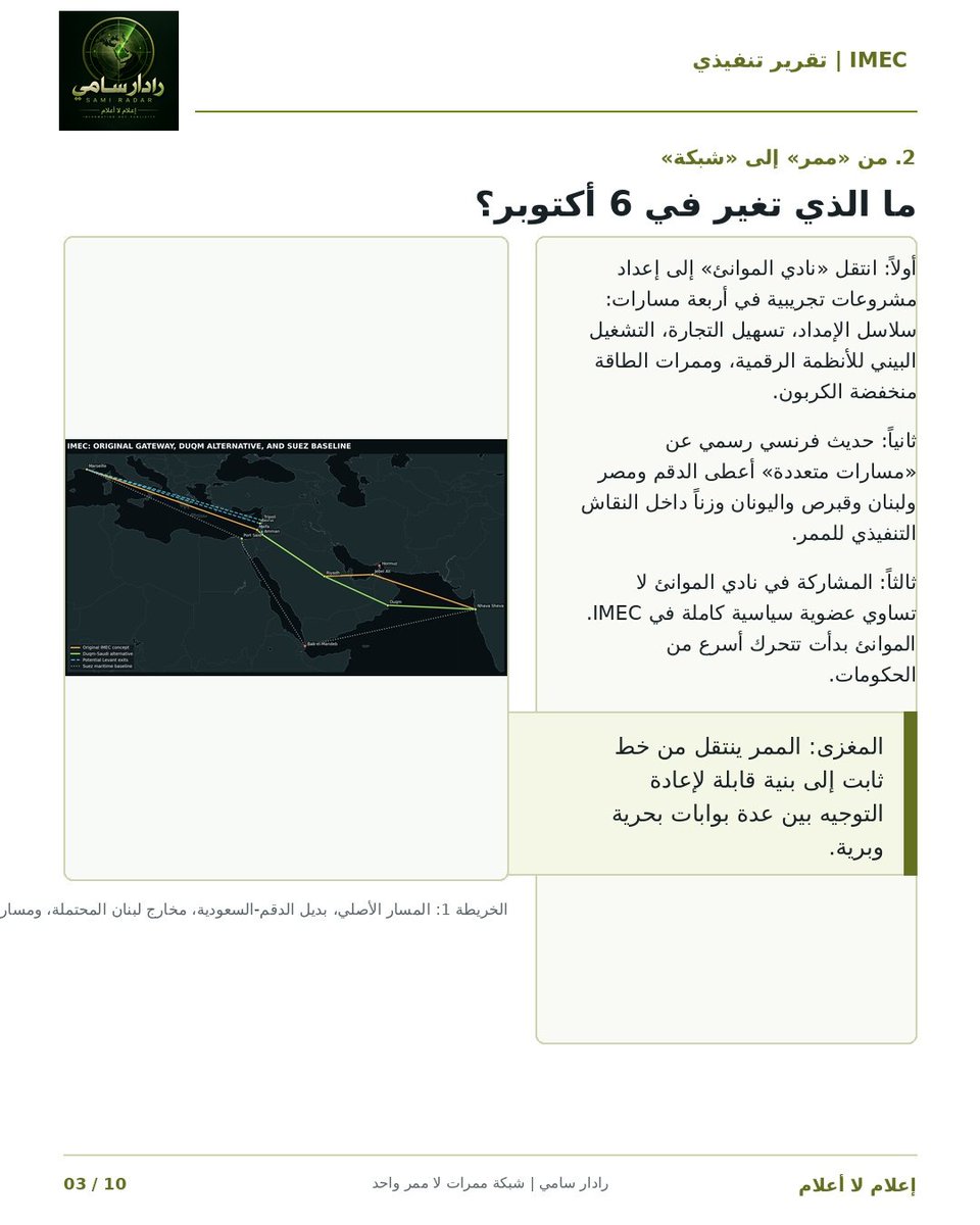 sami427's tweet photo. 🟥 رادار | حرب الممرات ـــــــــــــــــــــــ📡
  من يملك الطريق ومن يستأجر الرصيف ؟
-----------------------

(٢): ما حدث صباح 6 أكتوبر في نيودلهي
أمر مهم وخطير ومثير معاً حيث نقل نادي 
موانئ IMEC من التصور إلى التشغيل التجريبي بمشاركة موانئ منها:
الدقم
بيروت
طرابلس
كضيوف شرف جدد ع موانئ المؤسسين
ولم يعد الموضوع سكة تجارية فقط
بل قل: موانئ وأرصفة وجمارك
وبيانات
وطاقة
وسلاسل إمداد
يعني IMEC لم يعد ممراً واحداً و أمسى
شبكة مخارج تجارة دولية وعليه فأن السؤال 
لم يعد من وين معه بيمر ذا الخط ؟!
بل: كم باباً يستطيع فتحه في حال 
أغلق هرمز بوابة جبل علي😉

💢أمر أخر: دخول الدقم ع خط عطاطير الساحل لا يعني بالضرورة تجاوز السعودية بل أساساً تجاوز هرمز ومن يعتمد ع ذا المضيق بمفرده ببساطة بمقدور دلهي الوصول لشواطئ عمان قبل العبور من المصيق ثم تدخل بضائعها براً إلى المملكة ومنها شمالاً بأختصار كأنه العدم:
وارد كيرلا موب ماشي بدون ضوء أخضر ملكي سعودي سواء أختار جبل علي أو فضل دقم السلطنة الأمر والنهي عند إمام المسلمين أبو فهد💚

💢 أمر أخير: نعم سيتقاسم الدقم الأضواء 
مع جبل علي ـ جبراًـ  رغم عوائق الجغرافيا
إذ سوف يبيع مسافة أطول لكنه سيشتري
الخيار والمرونة والأمن والأمان من أوهام
متطلعو نفوذ ناموا صحوا فقرروا يتذاكون

📌 ملحوسة: نعم أبو ظبي تستخوذ ع بوابات تشغيل عدة موانئ حول العالم لكن الرياض 
من تمتلك الأرض والنفوذ والتاريخ الممتد
والذي يصل كل تلك البوابات بعضها ببعض
