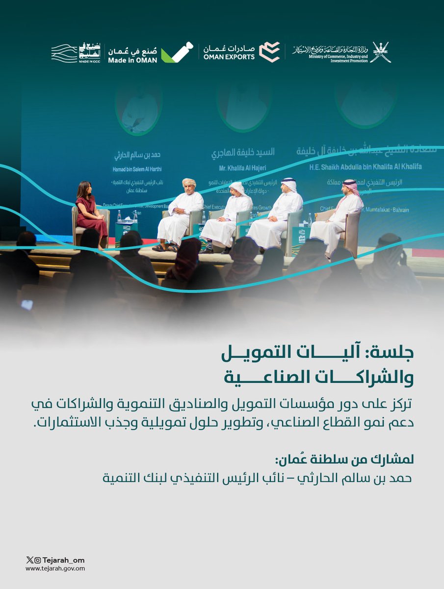 Tejarah_om's tweet photo. 🇴🇲 حضور عُماني مميز ضمن جلسات المنتدى الصناعي الخليجي، بمشاركة نخبة من الكفاءات الوطنية في مناقشة أبرز مسارات تطوير الصناعة وتعزيز التكامل الخليجي. 

#صنع_في_الخليج https://t.co/j0zJz9PzaC
