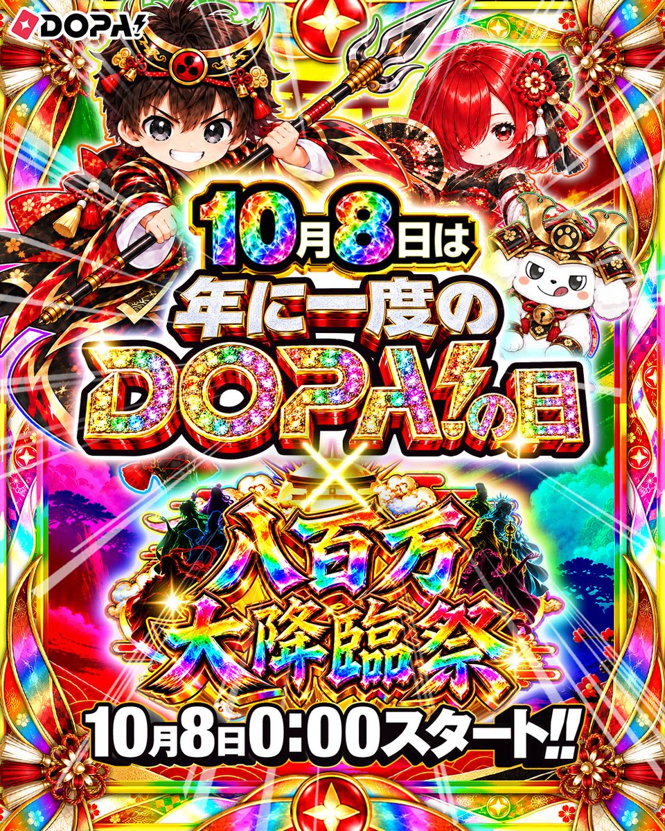 DOPA_Oripa's tweet photo. 🌈🌈年に一度のDOPA!の日×八百万大降臨祭 開幕🌈🌈

年に一度のお祭り👑盛り上がっていこう‼️

ハッシュタグキャンペーン実施中☑

フォロー&RP&いいねで
1名様に10,008PT🎁
〆切 10/8 23:59

①先週届いたカードの当選報告!!
or
②1番欲しいカードを画像付きでリプ!!

①or②で当選確率🆙

#年一DOPAの日
