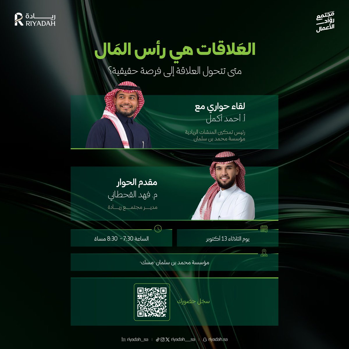 Riyadah__sa's tweet photo. علاقاتك هي خزينتك الحقيقية؛ فبعض الفرص تبدأ بالشخص الصح، وتتحول إلى #شراكات وعملاء يدفعون مشروعك للأمام✨

🎙️ لقاء حواري مع: أ. أحمد أكمل
🎙️️ يحاوره: م. فهد القحطاني  

🗓️ الثلاثاء 13 أكتوبر 
⏱️ 7:30 - 8:30 مساءً
📍 مؤسسة مسك  

احجز مقعدك الآن.
https://t.co/Xvk9Dps46Y https://t.co/I6ukLCV4rm
