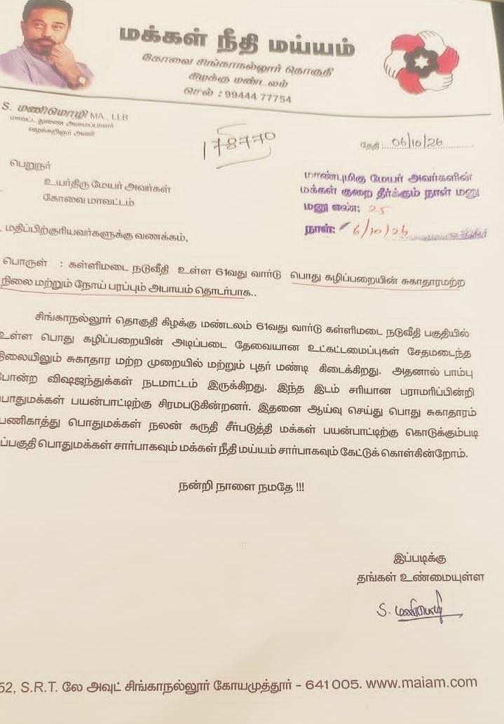 MaiamOfficialIT's tweet photo. கோவையில் உள்ள சிங்காநல்லூர் தொகுதிக்கு உட்பட்ட 84-வது வார்டு ஜி.எம்.நகர் நடைபாதை மற்றும் பூங்கா பகுதியில் போதிய மின்விளக்கு வசதி மற்றும் பராமரிப்புப் பணிகள் குறித்தும், 61-வது வார்டு கள்ளிமட்டை பொதுக் கழிப்பிடத்தில் நிலவும் சுகாதார சீர்கேடுகளை உடனடியாகச் சரிசெய்து தருவது குறித்தும் மாநகராட்சி மேயரிடம் கோரிக்கை மனு அளிக்கப்பட்டது.
மக்கள் நீதி மய்யத்தின் மாவட்டச் செயலாளர் திரு.மயில் கணேஷ் தலைமையில் அளிக்கப்பட்ட இந்த மனுவில், மாவட்ட துணைச் செயலாளர் சிங்கை டாக்டர் திரு. அ. சௌந்தரராஜன், வழக்கறிஞர் திரு. ச. மணிமொழி, வட்ட செயலாளர் திரு. I. சதாம் உசேன் ஆகியோர் கலந்துகொண்டு கோரிக்கைகளை வலியுறுத்தினர்.

இந்நிகழ்வில் வட்டச் செயலாளர்கள் திரு.A. விஜயன், திரு.N.மோகன், திரு.D.தேவராஜ் மற்றும் கிளை செயலாளர்கள் திரு.J. ஜெயிலாபுதீன், திரு.A. நவாஸ், திரு.முகமது சாகித் உள்ளிட்டோர் உடனிருந்தனர்.

#MakkalNeedhiMaiam 
#KamalHaasan_MP
