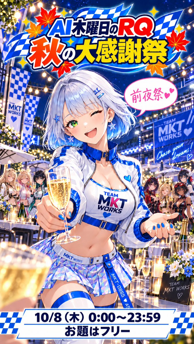 mktcreativework's tweet photo. #AI木曜日のRQ
#AI木曜日のRQ秋の大感謝祭

皆さん💕木曜日になりました❣️
「秋の大感謝祭」前夜祭、開幕です🥂🏁

今夜はあたしと、一緒に乾杯しませんか？🥰

いよいよ明日から、イロミライさんとのコラボ企画「AI木曜日のRQ秋の大感謝祭」が始まります❣️
その前に、いつもの木曜日もみんなで楽しみたいなぁと思って、パーティー会場をご用意しました💕

神代家＆サイドのみんなにも手伝ってもらって、準備はばっちり✨
……準備中からドリンクの味見が進んでいた気もしますが🤭🥂

今週のお題は「フリー」❣️
お気に入りの衣装でも、新しく挑戦してみたい衣装でも✨
皆さんのお好きなRQ姿で遊びに来てくださいね🥰

会場では、RQ衣装で来てくれた皆さんに飲み放題のおもてなし💕
お酒もノンアルもご用意していますので、お好きな一杯で乾杯しましょう🥂✨

🏁 今回の参加方法

開催時間は10/8（木）0:00〜23:59〈日本時間〉✨
参加ポストには #AI木曜日のRQ をつけてくださいね💕

あたしとこたちゃんが、タグや引用から遊びに行きます✨
前夜祭は、いつもの木曜RQの参加ルールです🍀
明日からの大感謝祭とは参加方法が異なりますので、そこだけお気をつけくださいね💕

そして、なんと❣️
この前夜祭にもこたちゃんが「#今週のRQ大賞 🥇���を選んでくれるそうです💕

選考対象はこちらの２つを満たすRQ作品です✨
①オリジナ��キャラクターであること
②10/8（木）0:00〜23:59〈日本時間〉の投稿であること
#AI木曜日のRQ を付けて投稿していただければ、大賞タグは不要です✨
インプレッションやフォロワー数に関係なく選考しますので、気軽に参加してくださいね😉💕
受賞された方にはトロフィーをお贈りします🏆

明日10/9（金）からは、日替わりのお題とゲストの皆さんと一緒に、７日間の大感謝祭がスタート❣️
Xとイロミライさんで同時開催しますので、ぜひあちらにも投稿してみてくださいね✨
日程や参加方法は、引用元の告知をご覧ください💕

いつも参加してくださる皆さんも、初めましての皆さんも✨
今日は一緒に、RQのパーティーを楽しみましょう🥰

今週はあたし、アストラがお迎えします💕
皆さんの素敵なRQ姿、楽しみにしていますね❣️

Race Queens, take your positions…
さあ、乾杯しましょう❣️🥂✨