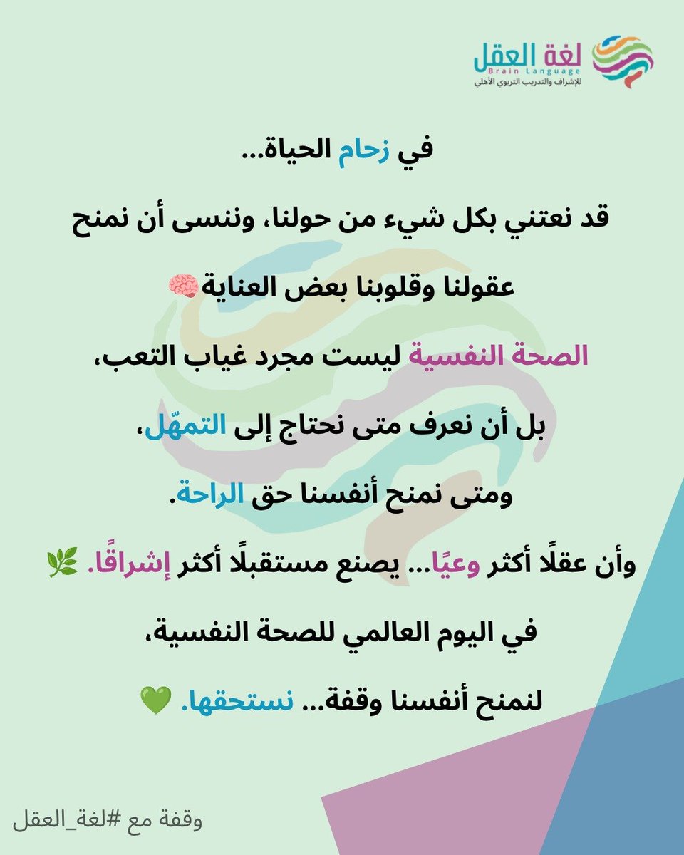 brainlanguageSS's tweet photo. **نُـدرّب العـقول....لـنُـلوّن الـمـستـقـبـل**

#لغة_العقل #اليوم_العالمي_للصحة_النفسية #الصحة_النفسية #وعي https://t.co/mqowQqpVuY