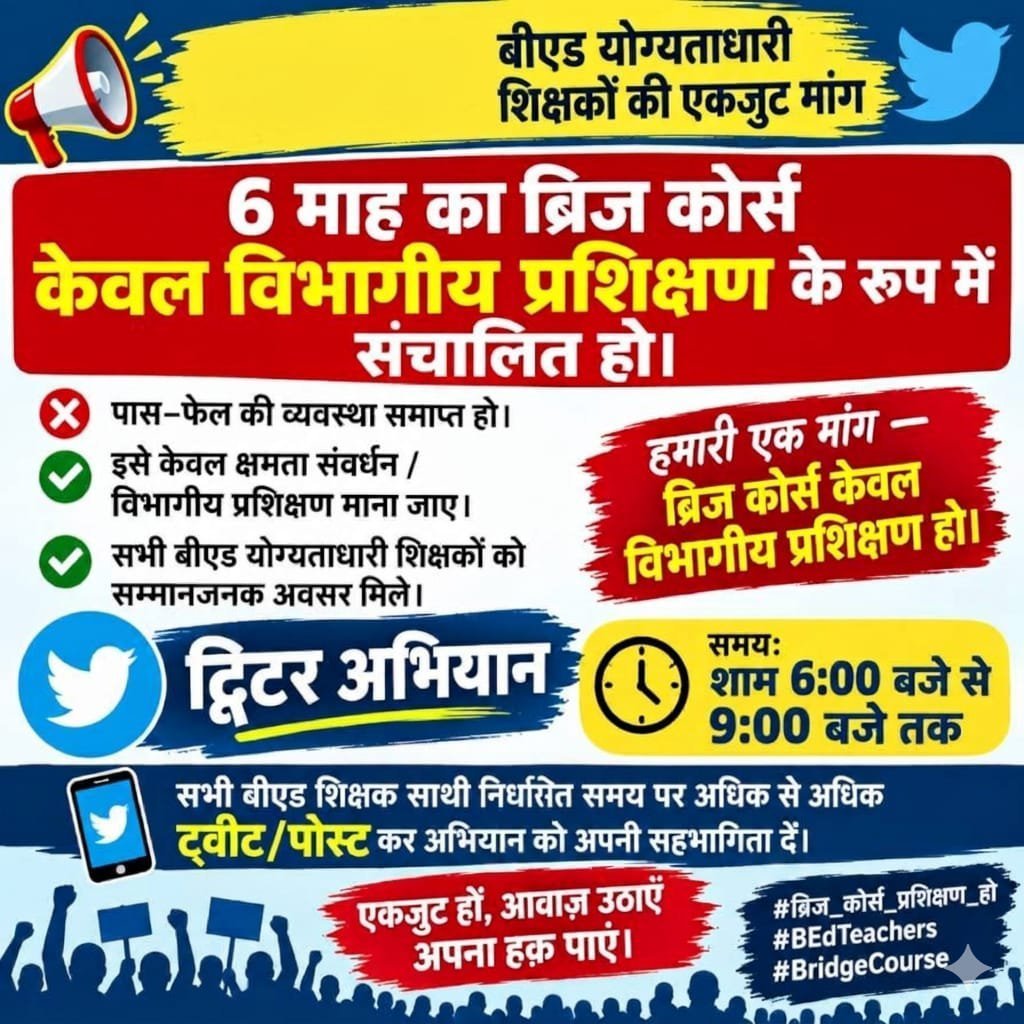Onerathour's tweet photo. शिक्षक भर्ती कर ली, वेतन दे रहे हैं,लेकिन अब 'ब्रिज कोर्स' के नाम पर फिर से परीक्षा का खेल?शिक्षा विभाग को अपनी ही दी हुई डिग्री और योग्यता पर भरोसा नहीं है क्या?6 माह का यह कोर्स सिर्फ क्षमता संवर्धन हो, पास-फेल का ड्रामा बंद करो!
#BridgeCourse 
#ब्रिज_कोर्स_विभागीय_प्रशिक्षण_हो https://t.co/Jn6xV0cCfC