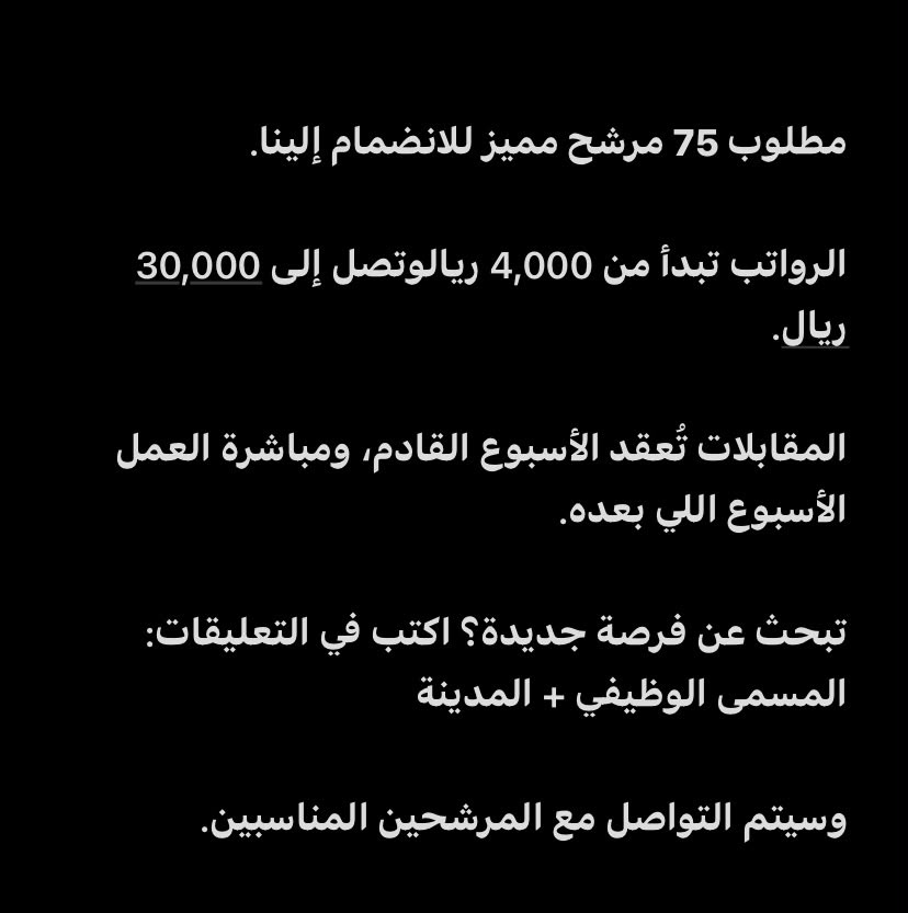 SarahSaud_SA's tweet photo. #هام_جداً

مطلوب 75 مرشح مميز للانضمام إلينا.

الرواتب تبدأ من 4,000 ريال وتصل إلى 30,000 ريال.

اكتب في التعليقات: المسمى الوظيفي + المدينة

وسيتم التواصل مع المرشحين المناسبين.
#وظائف_السعودية #توظيف # https://t.co/ZJ2PGTiMYD