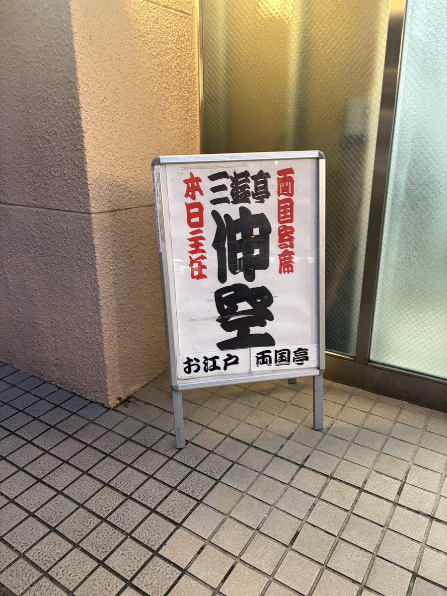 mariehime's tweet photo. 三遊亭楽八改め三遊亭伸空師匠真打披露興行7日目
等身大パネルがお出迎えしてくれたり、ポスターとか口上とか大工調べとか。。大喜利配信を未だに続ける真っ直ぐな人柄が伝わってくる披露興行でした(^^)昇進おめでとうございます！ https://t.co/sUz8NHO4ED