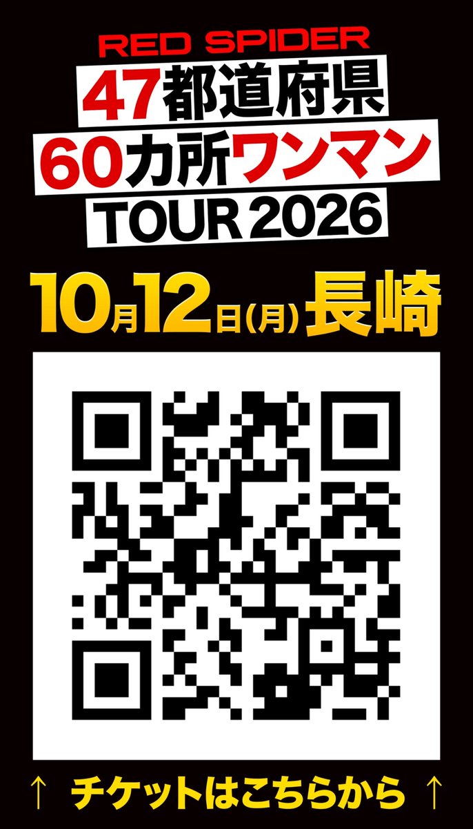 KAERUSTUDIO's tweet photo. 【長崎にK-3756S SOUND SYSTEMが鳴り響く🔊】

RED SPIDER 47都道府県60カ所ワンマンツアー2026
~為せば鳴る、鳴らさねば成らぬ何事も~

ツアー後半・九州三連戦の最終日は
📍10/12(月･祝) 長崎 DRUM Be-7

ローチケ分は完売！
残るはチケットペイ＆イープラスのみ‼️
チケット残り僅かとなっておりますので、
参戦予定の方はお早めに💨

🎫チケットペイ
 https://t.co/r675A4lV6Z
🎫イープラス
 https://t.co/esJZd1ETP1
🌐RED SPIDER TOUR 2026
 https://t.co/Cwehj0sVg0

長崎、最後のアツい一夜。
お見逃しなく🔥