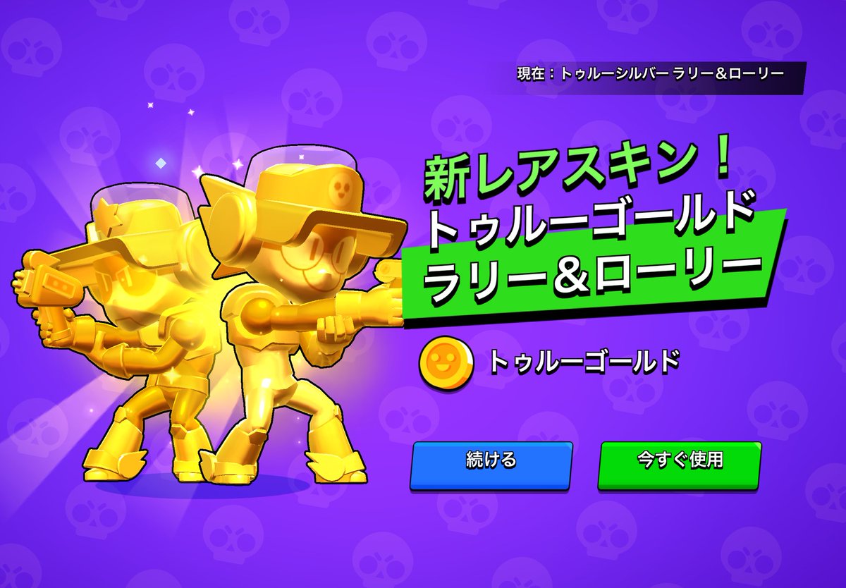 negitoro_58's tweet photo. 念願のラリロリの金銀スキンゲットした！！！
初めて金銀スキンコインで買った(^^)v
#ブロスタ https://t.co/pNjjGvHd7x