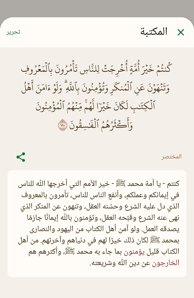 k_ssa_10's tweet photo. @ans_x0 طيب هذي شغلة اي مسلم في هذا البلد  
يدافع عن دينه وعن وطنه منكم ومن فكركم السام 

وايضا نطبق ماقاله الله تعالى { كُنتُمۡ خَیۡرَ أُمَّةٍ أُخۡرِجَتۡ لِلنَّاسِ تَأۡمُرُونَ بِٱلۡمَعۡرُوفِ وَتَنۡهَوۡنَ عَنِ ٱلۡمُنكَرِ )
[سُورَةُ آلِ عِمۡرَانَ: ١١٠]
الله يهديك وينير بصيرتك https://t.co/r098I3gppz