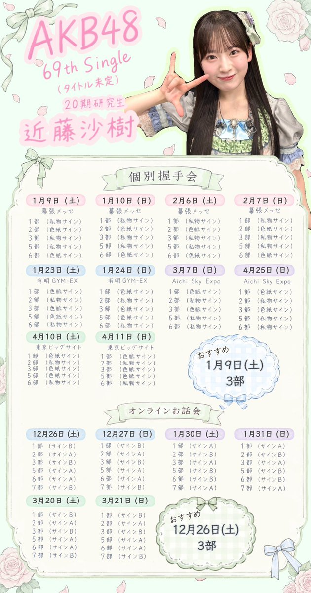 Saki_kondo0223's tweet photo. #AKB48_69thシングル
握手会・オンラインお話し会受付中！

今日のおすすめ！

個別握手会🤝
1/24 ４部  20期おそろい🩵
2/6  5部　大人っぽいコーデ
4/10 ４部  ㊗️現役JK

オンラインお話し会🗣️
12/26   サンタになるよぉ🎅✨

コーデ考えてみました！！
参考にしてみてねー！
コーデも募集中です！ https://t.co/OE9VPs1Aot