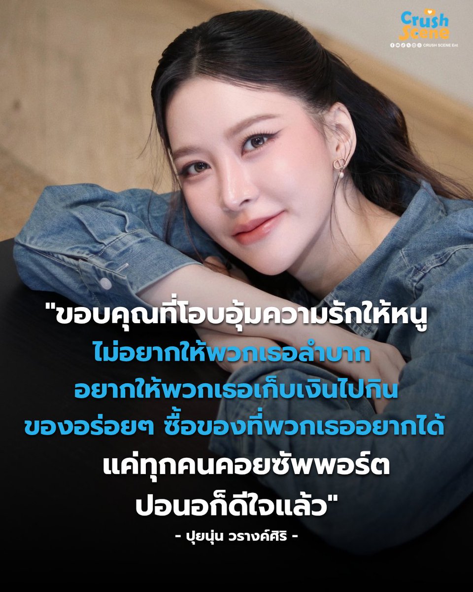 CrushScene_Ent's tweet photo. ถ้อยคำน่ารักจากปอนอหรือ “ปุยนุ่น วรางค์ศิริ” นักแสดงสาวผู้รับบทบาทผู้หมวดภีม จากซีรีส์กระแสแรงในตอนนี้ “ข่มขลัง” (Khom Khlang The Series) ได้กล่าวขอบคุณแฟน ๆ ที่มอบของขวัญให้เธอผ่านทาง X (ทวิตเตอร์) ว่า “ปอนออยากขอบคุณแบบเป็นทางการจริงๆ แต่รู้สึกไม่ใช่ตัวเอง งั้นขอขอบคุณพวกเอ็งหลายๆเด้องืออ ปอนอร้องไห้เลยนะนี่ ทำไมชอบทำให้ซึ้งใจแบบนี้ ขอบคุณโลกที่เหวี่ยงให้ฉันได้เจอพวกเธอนะ ไม่มีวันไหนไม่มีความสุขเลย ขอบคุณที่โอบอุ้มความรักให้หนูอย่างดี ปอนอไม่อยากให้พวกเธอลำบาก อยากให้พวกเธอเก็บเงินไปกินของอร่อยๆ ซื้อของที่พวกเธออยากได้บ้าง ทุกของขวัญที่พวกเธอให้เค้า เค้าชอบหมดเลยนะไม่มีอันไหนไม่ชอบเลย อยากให้เธอพาครอบครัวไปเที่ยว แค่ทุกคนคอยซัพพอร์ตปอนอก็ดีใจแล้ว ช่วยปั่นเทรน มันก็ความหมายเกินไปแล้วจริงๆ ขอบคุณสำหรับความรักที่มอบให้ปอนอเด้อ ไม่คิดว่าจะได้รับความรักมากมายขนาดนี้ อยู่กับปอนอไปนานๆเลยนะ ขอบคุณทุกคนจากใจจริงๆ” 

เป็นข้อความที่น่ารักและอบอุ่นมาก ๆ เลยนะคะ พี่ซีนก็ขอให้ปอนอได้รับความรักก้อนโต ๆ มากขึ้นอีกเยอะ ๆ เลยนะคะ

#ปุยนุ่นวรางค์ศิริ 
#Puinoonwrsr #PuinoonBint 
#ข่มขลัง #KhomKhlangTheSeries
#CrushSceneEnt