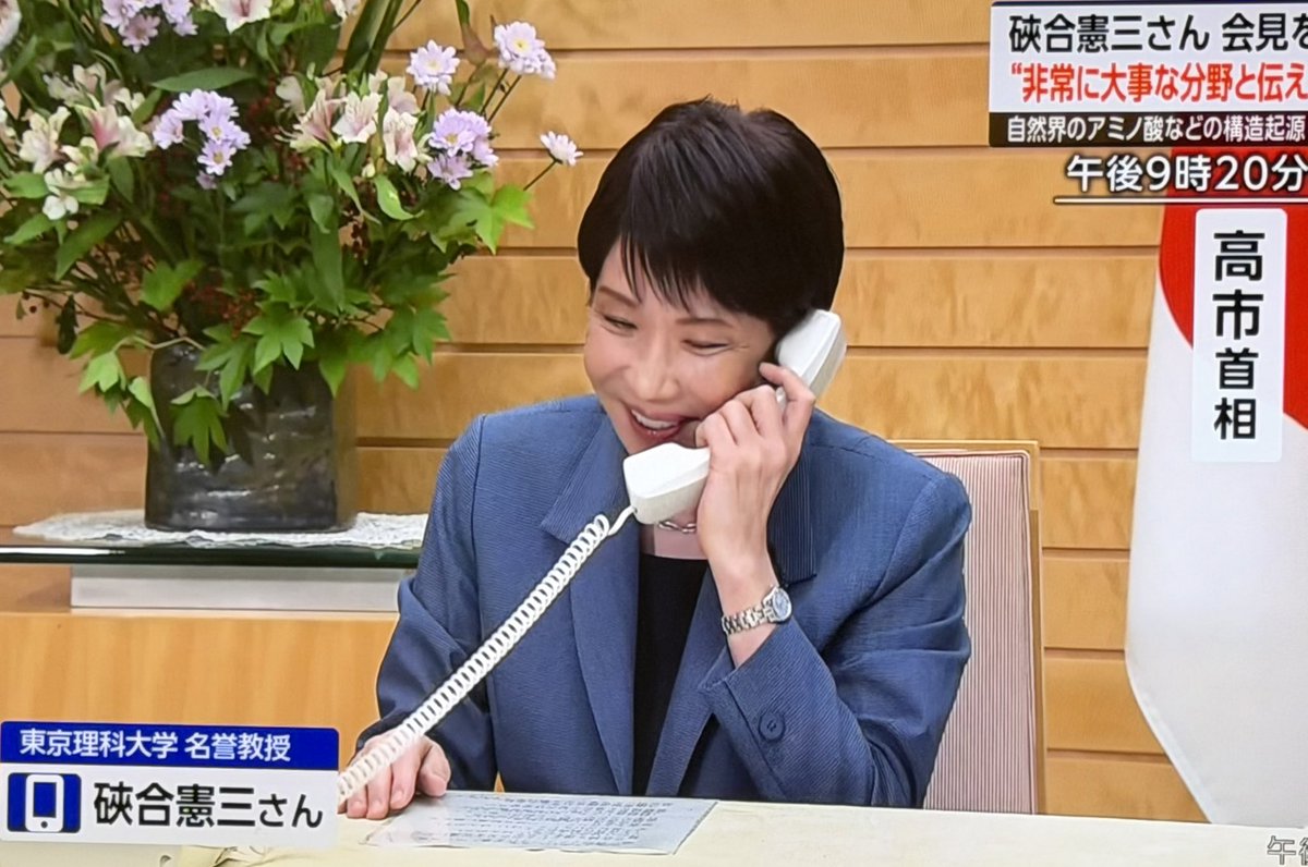 AfYjpB3h5Hp0n6g's tweet photo. わざわざカメラを入れて、
ノーベル化学賞を受賞された硤合憲三氏にちゃっかり祝意を伝える高市早苗…
手元にはやっぱり原稿置いて読んでる高市早苗…

でも、もっともっとアンタに大事なのは『大事な簗ちゃん』に電話を入れてサッサと辞めさせる事です！お粗末😩
#高市やめろ  #簗もやめろ https://t.co/z9absK16Ta
