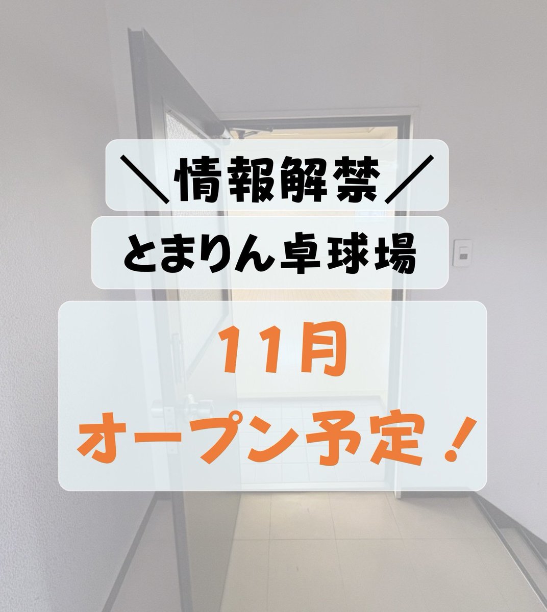 tomarinttc's tweet photo. とまりん卓球場、11月中オープン予定！！

正確なオープン日は現在調整中ですが、11月中オープンに向けて準備を進めています！

準備の様子や最新情報はSNSで発信していきますのでお見逃しなく👀

ぜひフォローして、お待ちください😌

 #福岡卓球場 #卓球場 #無人卓球 #初心者大歓迎 https://t.co/m4Va0pQdRl