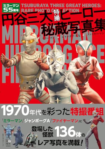 _ladyeve's tweet photo. 「円谷三大特撮ヒーロー秘蔵写真集 ミラーマン+ジャンボーグA+ファイヤーマン」が12/10発売！予約開始！
https://t.co/7h80f2jqEO

怪獣136体のレア写真＆防衛チームやメカニックなどの貴重な写真が満載！　＃PR https://t.co/bxkLvgsajN
