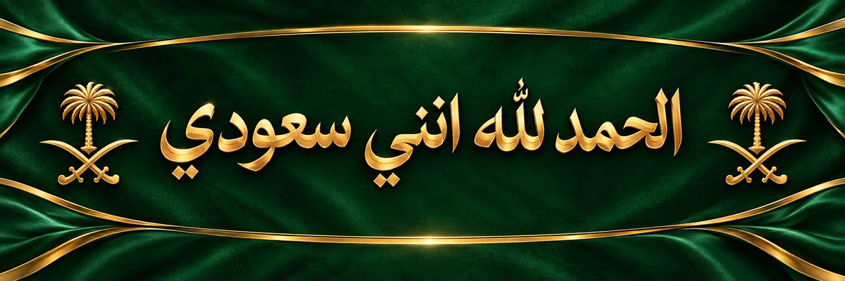 Motaz_Mirah's tweet photo. 🇸🇦 دائما وأبدا ما يتملك شعور عظيم … 
     فيه يتّسع الوطن في صدرك حتى تضيق الكلمات‼️

اليوم، وأنا في مكتبي، توقفت للحظة أتأمل ما تابعته خلال الأسبوعين الماضيين عن #السعودية_العظمى 

كلما استحضرت ما يدعوني للفخر، حضر غيره ، حتى وجدتني أبتسم، وأرفع رأسي، وأقول من أعماق قلبي:

                    #الحمد_لله_أني_سعودي 🇸🇦

خلف هذه العبارة دعوة أمّ، وتعب أب، وحلم أبناء… وراية تربّينا أن نرفعها، وأن نكون أهلًا لحملها.

يا الله… ما أعظم أن ترى وطنك يكبر أمام عينيك، وأن تشعر بأن لك في كل خطوةٍ يخطوها نصيبًا من الفرح وعليك نصيبٌ من المسؤولية.

للسعودية وولاة أمرها في قلوبنا حبٌّ لا تختصره صورة… وفي أعناقنا عهدٌ لا تكفيه الكلمات.

اللهم احفظ وطننا وقيادتنا، وأدم علينا أمنك وفضلك، واجعل لنا يدًا في بنائه كما جعلت لنا قلبًا يعتزّ به.

الحمد لله أني سعودي…
نعمةٌ أعيشها، وفخرٌ أحمله، وعهدٌ أعمل لأستحقّه. 🇸🇦