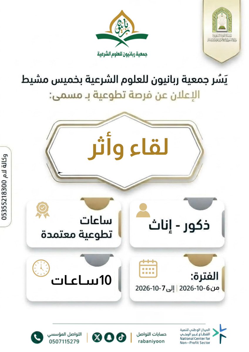 rabaniyoon's tweet photo. 📢 فرصة تطوعية | لقاء وأثر✨
 *📲 التواصل على رقم الجمعية لارسال التفاصيل “507115279”

🔗 التسجيل:

https://t.co/AvK3Po10vb https://t.co/c4kwdjAqK3