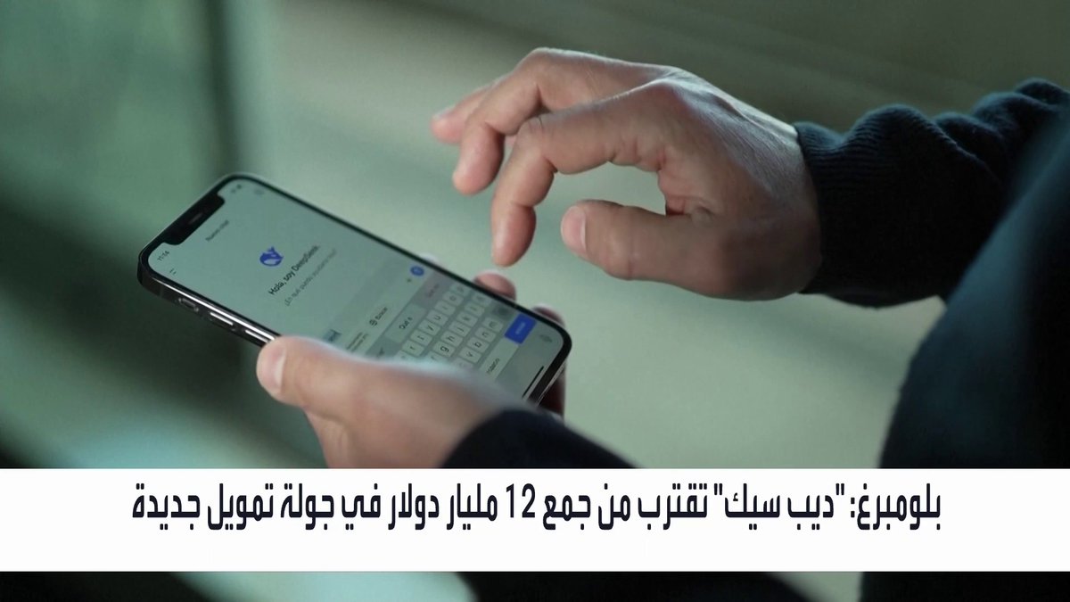 بلومبرغ: "ديب سيك" تقترب من جمع 12 مليار دولار في جولة تمويل جديدة _Business 