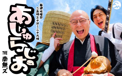 thenamuzu's tweet photo. FMヨコハマにて
#THE南無ズ 初冠番組スタート📻📿
『あしゅらじお』ついに本日放送開始‼︎
￣V￣￣￣￣￣￣￣￣￣￣￣￣￣￣

毎週水曜日25:30〜26:00
初回放送は10月7日(水)

▼番組情報&メンバープロフィール🌊
https://t.co/Sf1TDMVi3A

#radiko からでもお聴きいただけます📻
https://t.co/Ds5i1UQw16 

✉️お便りは
namuzu@fmyokohama.jpまで

既にメール受け付けております！
ぜひお気軽にお送りください🙏

#あしゅらじお #fmyokohama