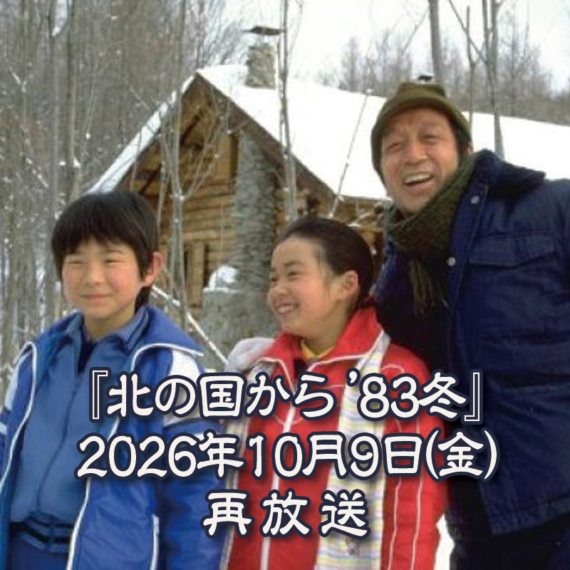 Kuramoto_kaiwai's tweet photo. 「北の国から」の誕生日10月9日に、「北の国から」スペシャル版第1弾「’83冬」地上波再放送  by 倉本聰 界隈 https://t.co/J5qS9tZPSz https://t.co/6j5ozZFrSL