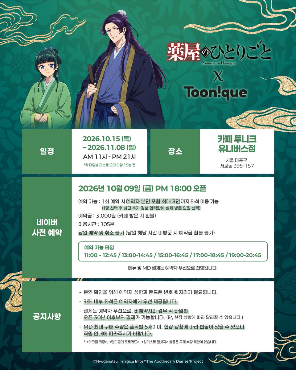 Toonique_02's tweet photo. 🍵투니크 X 약사의 혼잣말🍃

✨약사의 혼잣말 콜라보레이션 카페 OPEN✨

🗓️26.10.15~26.11.08
📌카페 투니크 유니버스점
✔ 기간 내 자유 입장

#약사의혼잣말 #TheApothecaryDiaries #薬屋のひとりごと #콜라보카페 #투니크

추가 이벤트 정보는 타래로 이어집니다. https://t.co/gKLnjx7faT