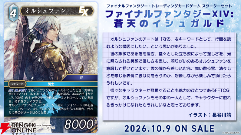 dengekionline's tweet photo. 【FFTCG】オルシュファン（FF14）のカードに「イイ！」と言わずにはいられない
https://t.co/DBkfkbFD6r

長谷川靖氏の描き下ろしイラスト＆「守る」効果テキストに注目。
『FFTCG』スターターセット『ファイナルファンタジーXIV: 蒼天のイシュガルド』は10/9発売予定 https://t.co/vYC32mqRS8