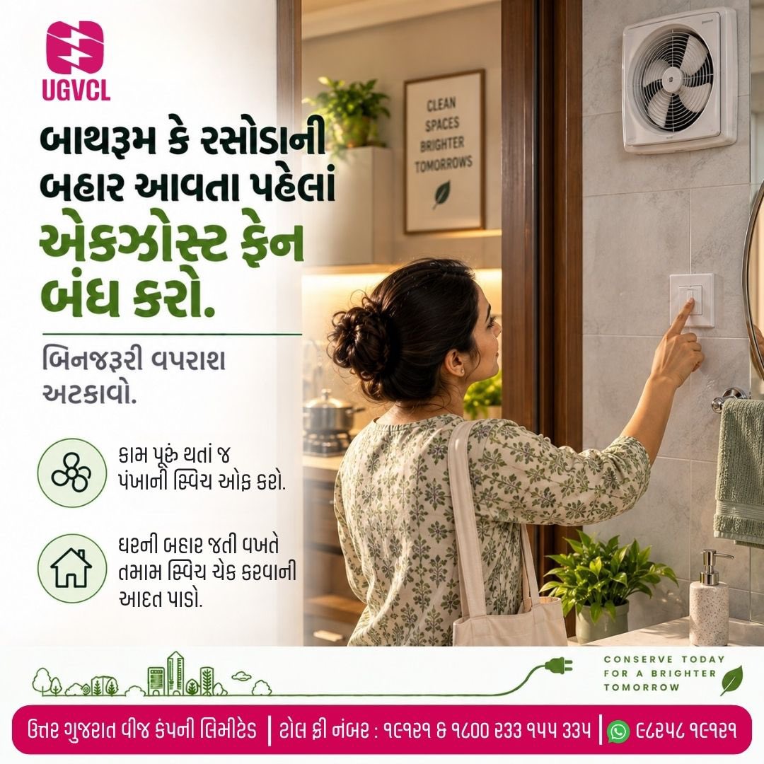 UGVCL_official's tweet photo. બાથરૂમ કે રસોડામાંથી બહાર નીકળતી વખતે એક્ઝોસ્ટ ફેન ચાલુ રહી જવો એ વીજળીના બગાડનું મોટું કારણ બને છે. બિનજરૂરી વીજ વપરાશ અટકાવવા માટે કામ પૂરું થતાં જ પંખાની સ્વિચ બંધ કરવાની આદત કેળવો. જ્યારે પણ ઘરની બહાર જાવ, ત્યારે એકવાર તમામ સ્વિચ ચેક કરી લેવાની ટેવ પાડો. https://t.co/rca2Wrt5Wq
