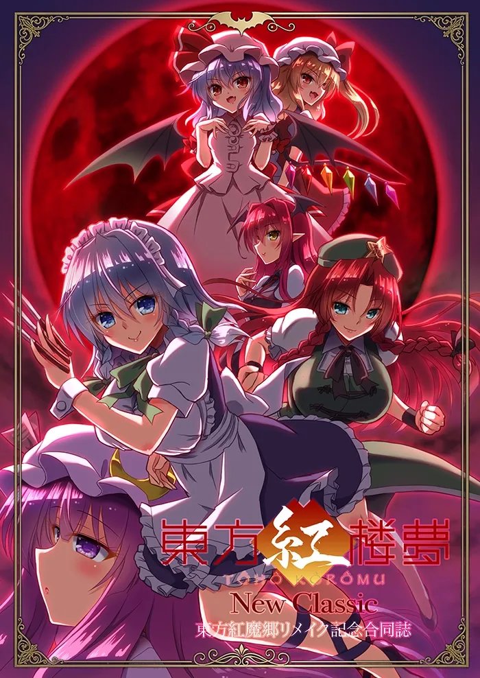 yamu_RN's tweet photo. 紅楼夢で頒布される紅魔郷NC記念誌の表紙を描いたのでよろしくですー https://t.co/P1jbPzTQpE